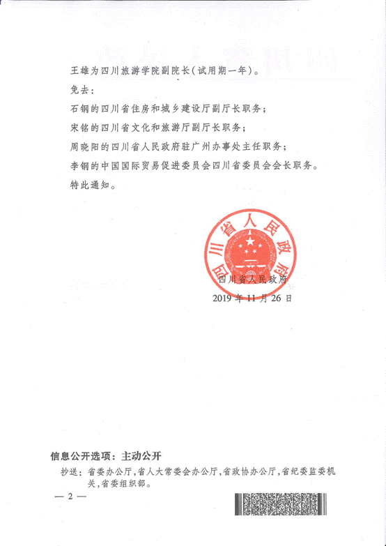 川府函[2019]241号:四川省人民政府 关于任免贾德华 石钢等职务的通知